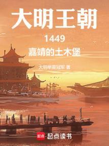 大明王朝1449土木堡之变是第几集