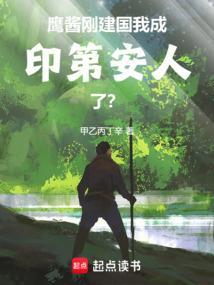 鹰酱刚建国我成印第安人了篱笆好文学