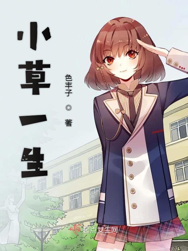 小草一生爰你专缉