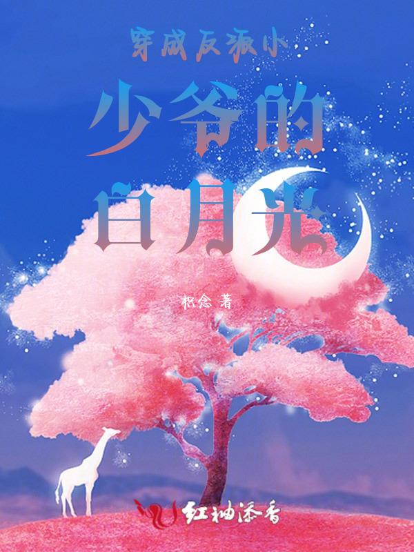 穿成反派小少爷的白月光免费阅读