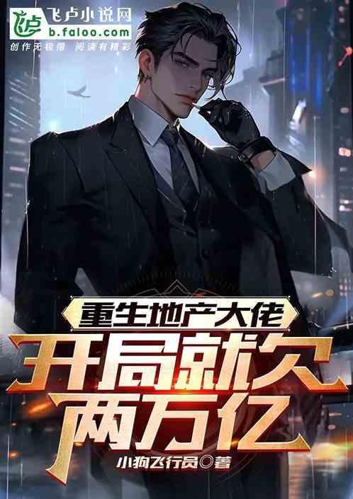 重生地产富二代