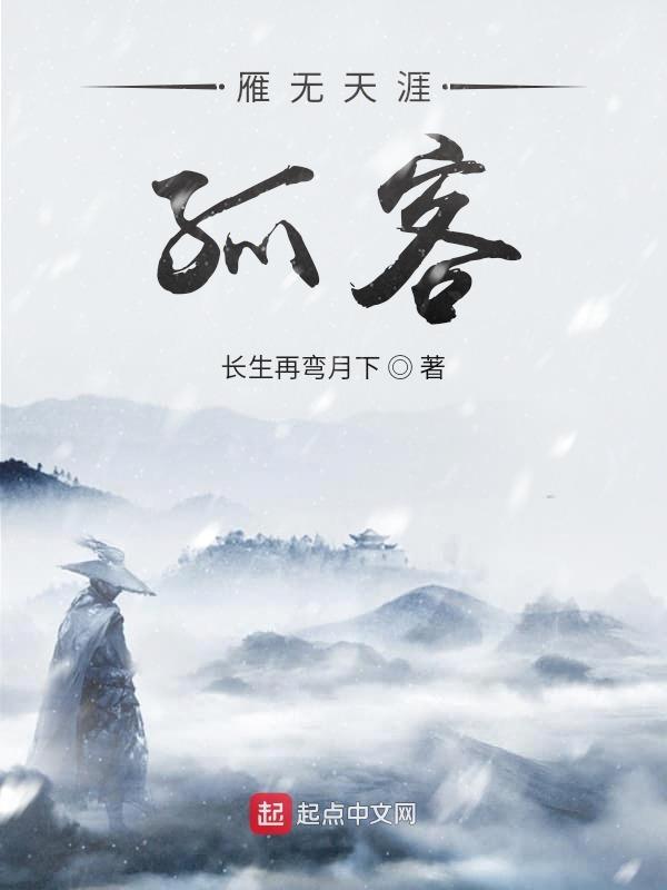 无根行客出自哪里