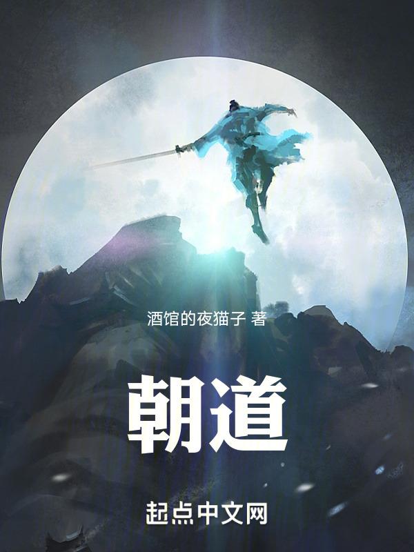 朝道夕死