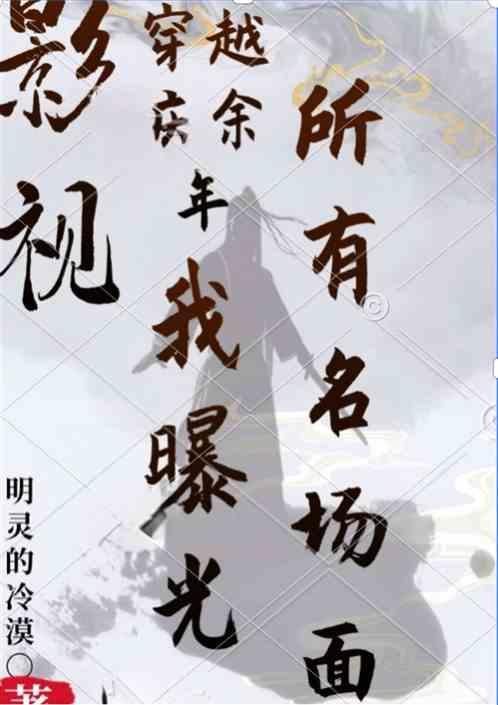 庆余年穿越免费阅读全文