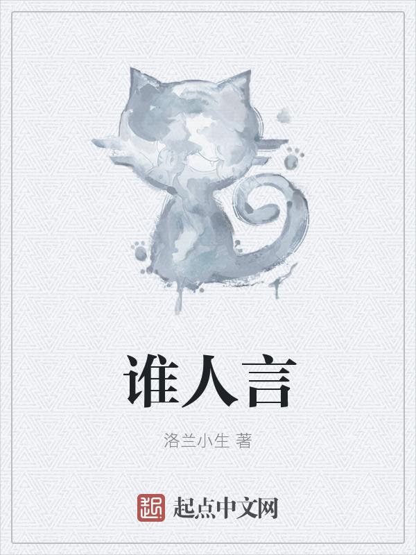 谁人言不败谁在称无敌