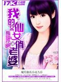 我的仙女老婆们 牛粪