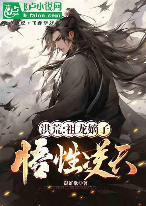祖龙洪荒