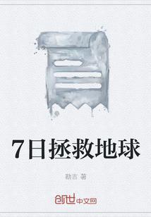 七日营救