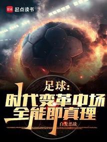 足球时代变革中场全能即真理在线