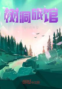 树洞酒吧