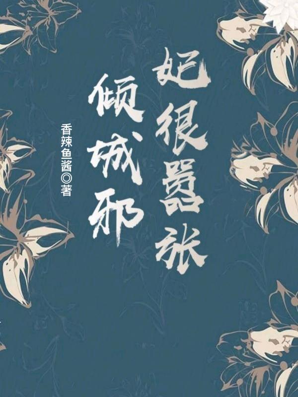 倾城邪妃很嚣张免费阅读