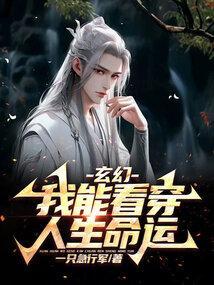 玄幻我能看出变强