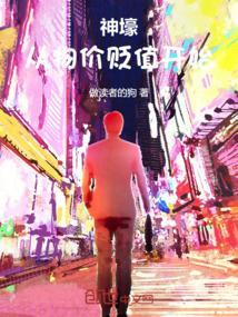 物价贬值我成了神豪