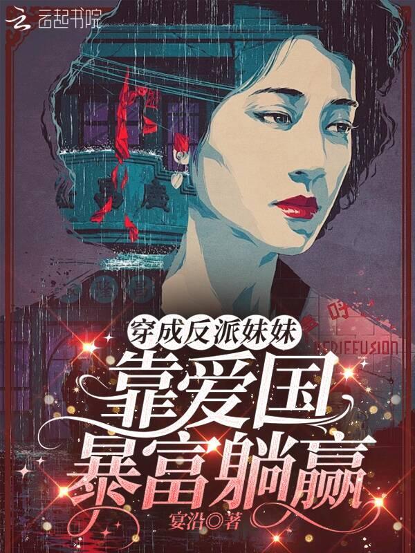 穿成反派他妹