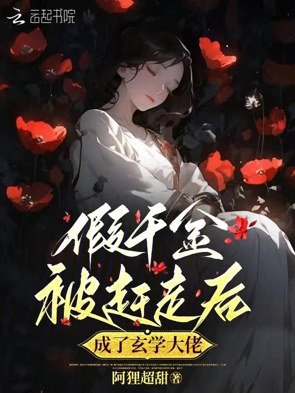 假千金是玄学大佬免费阅读