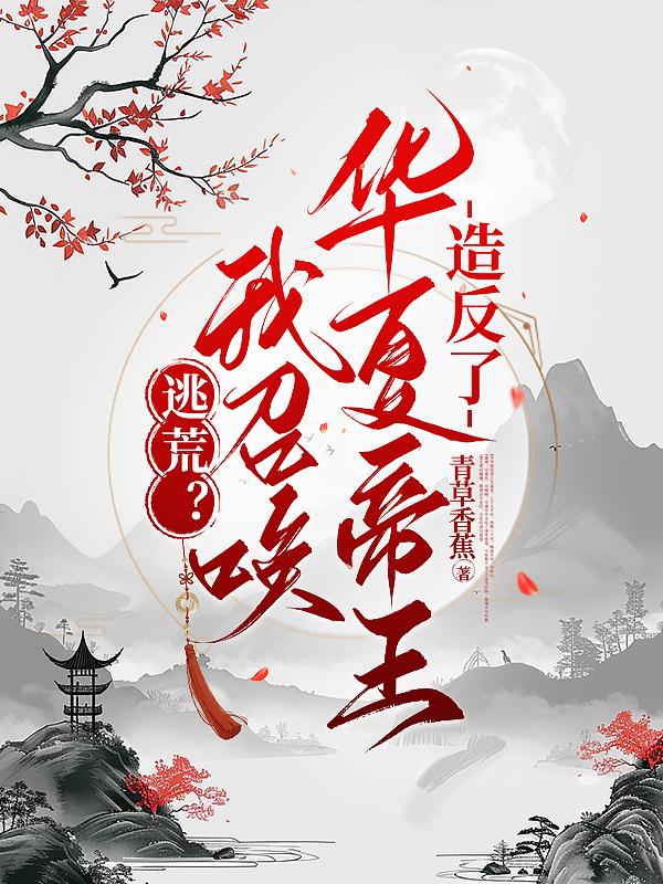 召唤华夏神明的