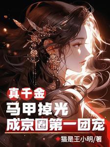 真千金穿成团宠全文免费阅读