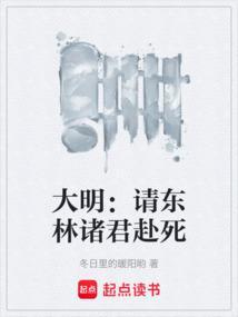 大明请东林诸君赴死什么意思