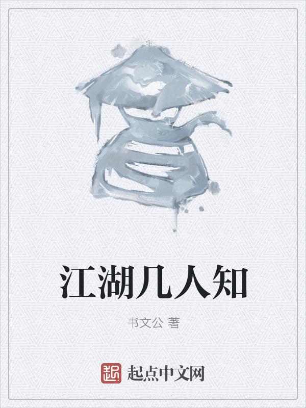 江湖几人笑