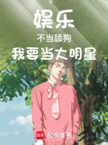 娱乐不当舔狗