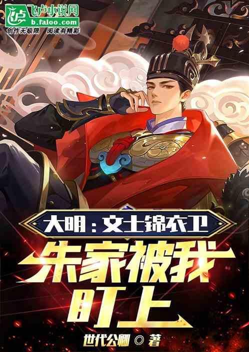 大明锦衣卫简介