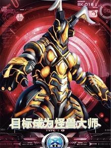 奥特目标是成为怪兽训练大师!