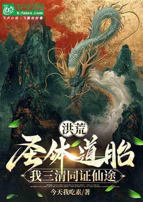 洪荒之大道圣体