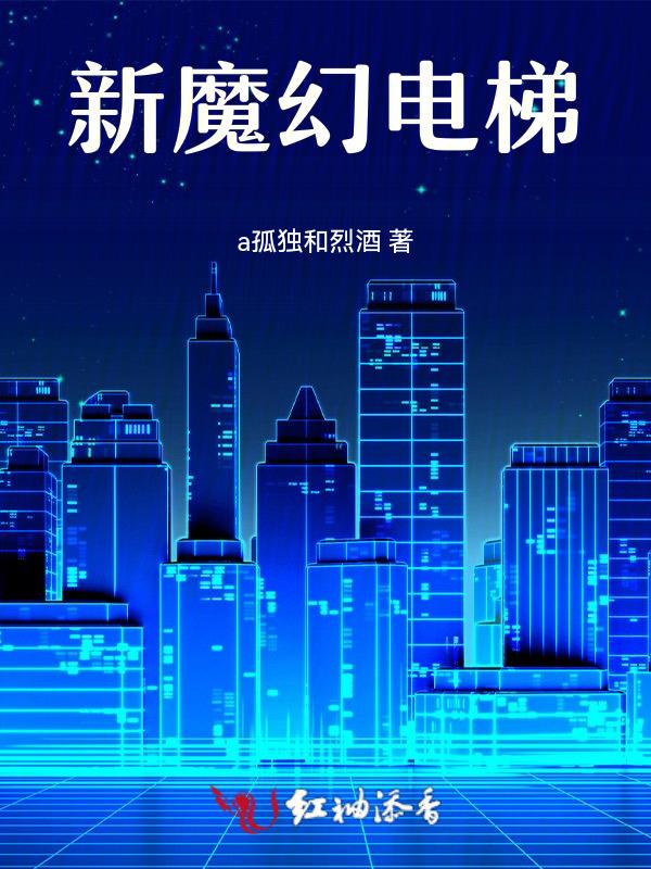魔幻电梯阅读理解