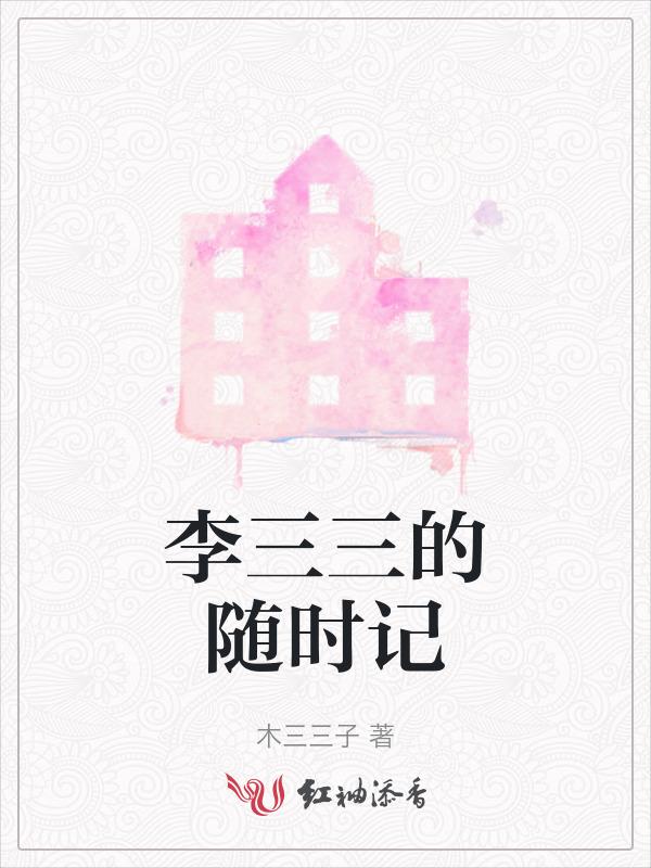 李三李七