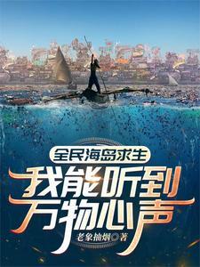 全民求生我在荒岛建别墅