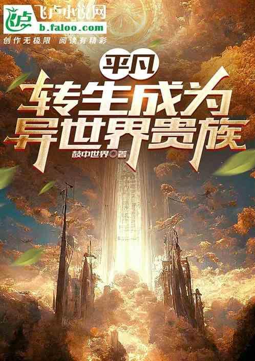 转身成异世界贵族
