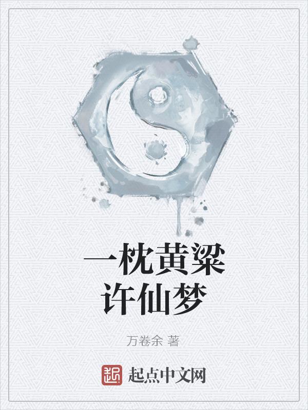 一枕黄粱原诗