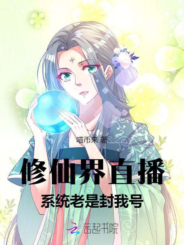 修真直播系统txt