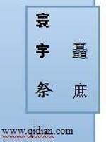 寰宇祭书