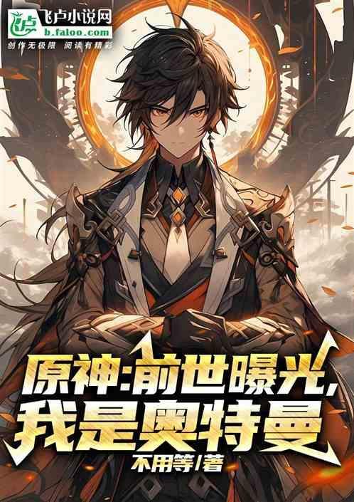 原神前世曝光我是奥特曼