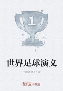 世界足球发展史简单介绍