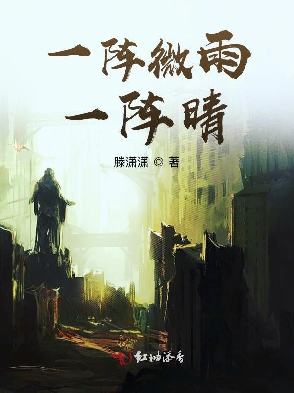一阵雨一阵风