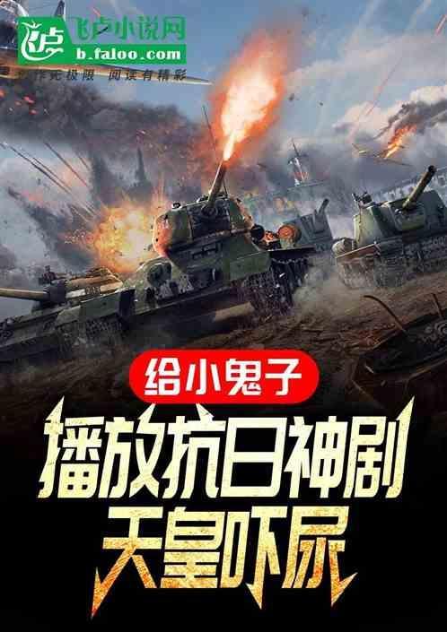 小鬼子拍的抗日神剧