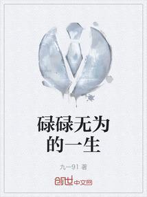 碌碌无为的一生怎么形容