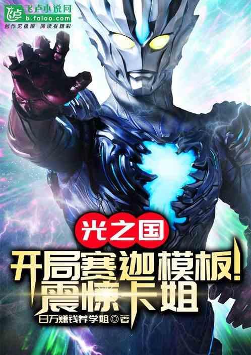 光之国最强战士赛迦