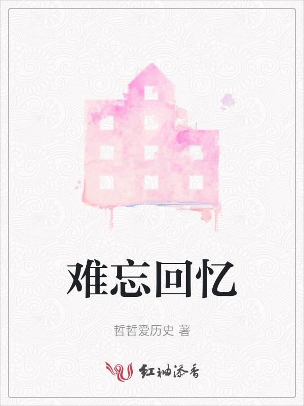 难忘回忆是什么意思
