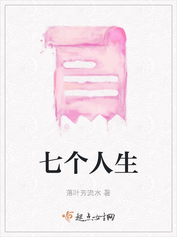 七个人情