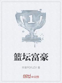 篮球运动员富豪的身高是多少