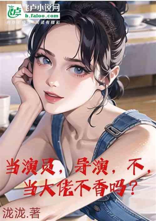 当一名导演