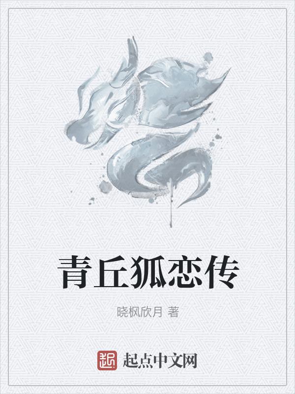青丘狐之恋