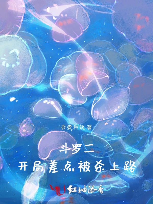 穿越斗罗2