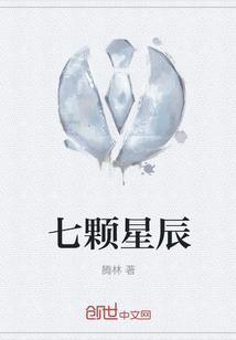 七颗星星是什么故事