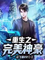 重生之完美神豪无修改
