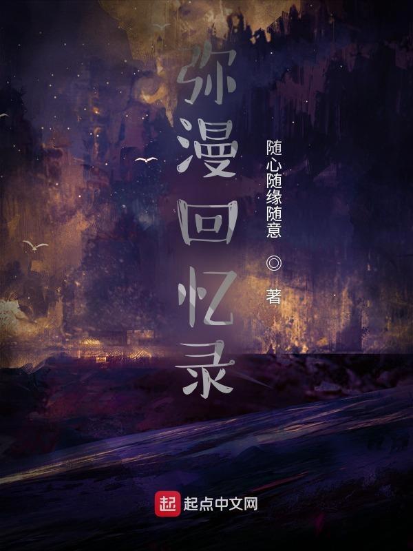 回忆弥漫上我的心头