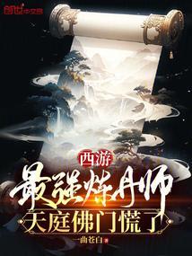 史上最强炼丹神君